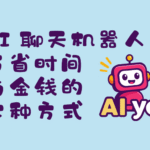 AI 聊天机器人节省时间与金钱的七种方式