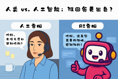 人类 vs. 人工智能：谁的回答更出色？