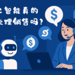 人工智能真的能处理销售吗？