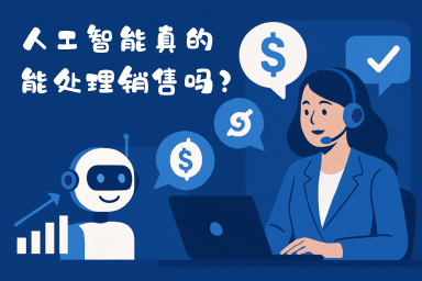 人工智能真的能处理销售吗？