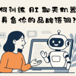 如何训练 AI 聊天机器人具备你的品牌语调