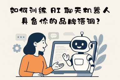 如何训练 AI 聊天机器人具备你的品牌语调