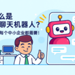 什么是 AI 聊天机器人？