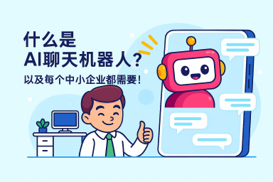 什么是AI聊天机器人？