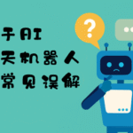关于 AI 聊天机器人的常见误解