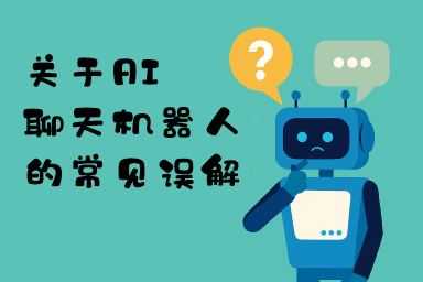 关于 AI 聊天机器人的常见误解