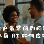 客户最常问的问题（以及 AI 如何应对）