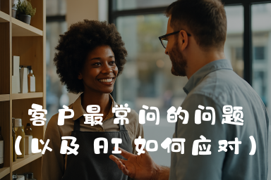 客户最常问的问题