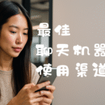 最佳聊天机器人使用渠道