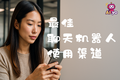 最佳聊天机器人使用渠道