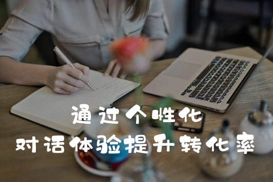 通过个性化对话体验提升转化率