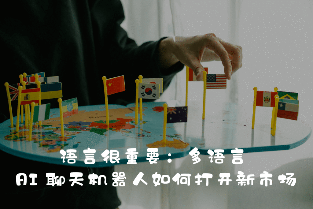 语言很重要：多语言 AI 聊天机器人如何打开新市场