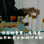 语言很重要：多语言 AI 聊天机器人如何打开新市场