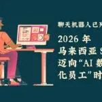 聊天机器人已死：2026 年马来西亚 SME 迈向“AI 数字化员工”时代