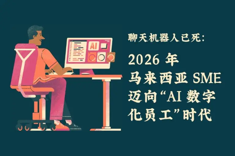 聊天机器人已死：2026 年马来西亚 SME 迈向“AI 数字化员工”时代