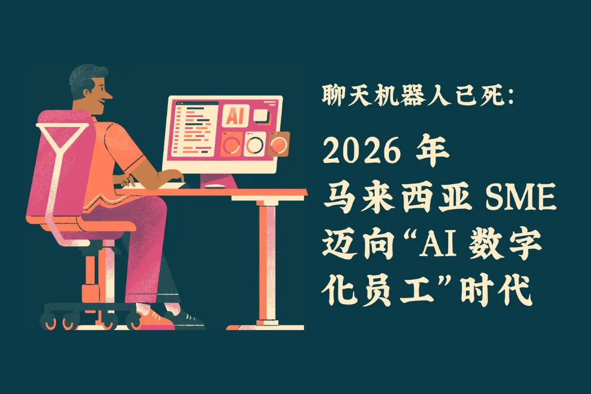 聊天机器人已死：2026 年马来西亚 SME 迈向“AI 数字化员工”时代